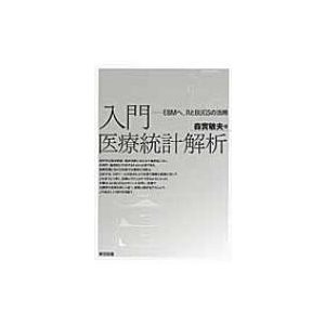 入門　医療統計解析   森実敏夫  〔本〕