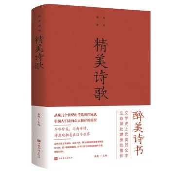 【預購】【經典暢銷書任選4本500】精美詩歌丨天龍圖書簡體字專賣店丨978751134177801