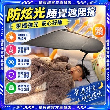 🚀桃園出貨🚀 防炫光睡覺遮陽擋防曬隔熱擋光板防紫外線車用辦公寶寶睡覺遮光
