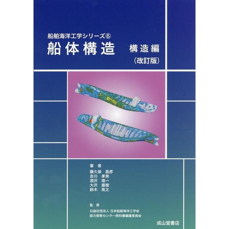 藤久保昌彦 船体構造 構造編 改訂版 船舶海洋工学シリーズ