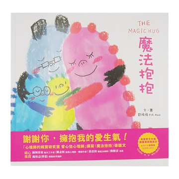 魔法抱抱  精裝