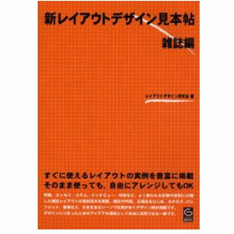 新レイアウトデザイン見本帖 雑誌編 通販 Lineポイント最大0 5 Get Lineショッピング