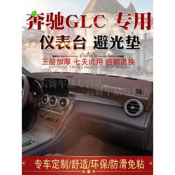 適用于15-21款GLC轎跑SUV避光墊glc300L 200改裝儀表臺遮陽防曬墊