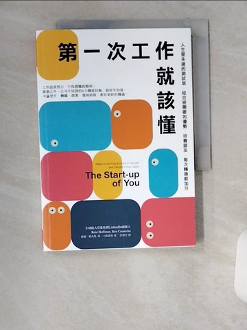 【書寶二手書T1／財經企管_VBC】第一次工作就該懂（新編版）：人生是永遠的測試版，組合被需要的優勢，培養盟友，每次轉換都加分_雷德‧霍夫曼 , 班‧卡斯諾查,  洪慧芳