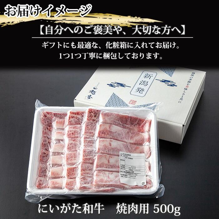 お歳暮 ギフト にいがた和牛 焼肉用 カルビ 500g 黒毛和牛 バーベキュー 肉プレゼント お肉 焼き肉 牛肉 国産 霜降り 赤身肉