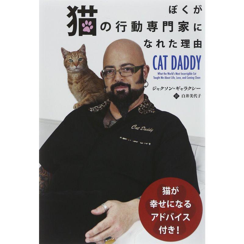 ぼくが猫の行動専門家になれた理由