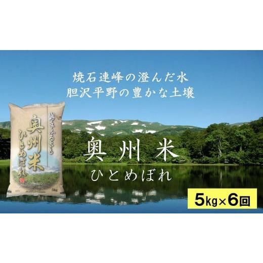 ふるさと納税 岩手県 奥州市 ☆全6回定期便☆ 奥州米ひとめぼれ5kg×6カ月 令和5年産 新米   岩手県奥州市産  頒布会