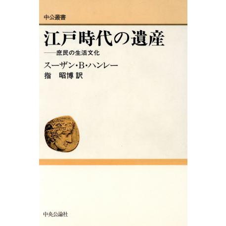 江戸時代の遺産 庶民の生活文化 中公叢書／スーザン・Ｂ．ハンレー(著者),指昭博(訳者)