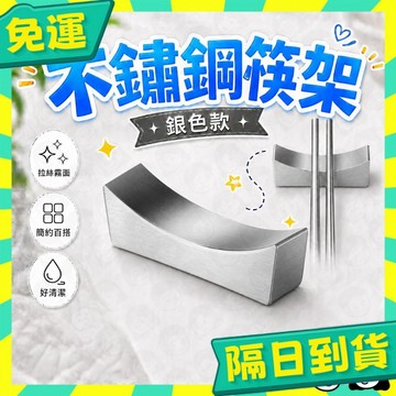 台灣+隔日配🇹🇼日式風格 不鏽鋼筷托 簡約時尚筷架 家用筷枕 商用筷子架 禪風筷子托 生活居家雜貨用