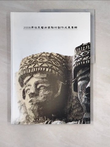 【書寶二手書T7／藝術_R7J】原住民藝術家駐村創作成果專輯. 2008_簡明雄主編