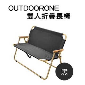 OUTDOORONE 雙人折疊長椅攜帶輕鬆可提著走露營加倍有趣