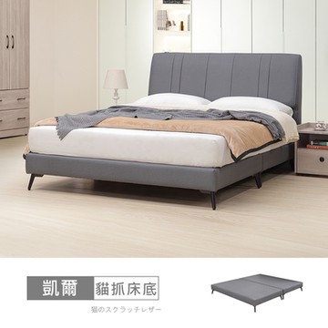 時尚屋 凱爾6尺貓抓皮加大雙人床底5V25-KR040-免運費/免組裝/臥室系列