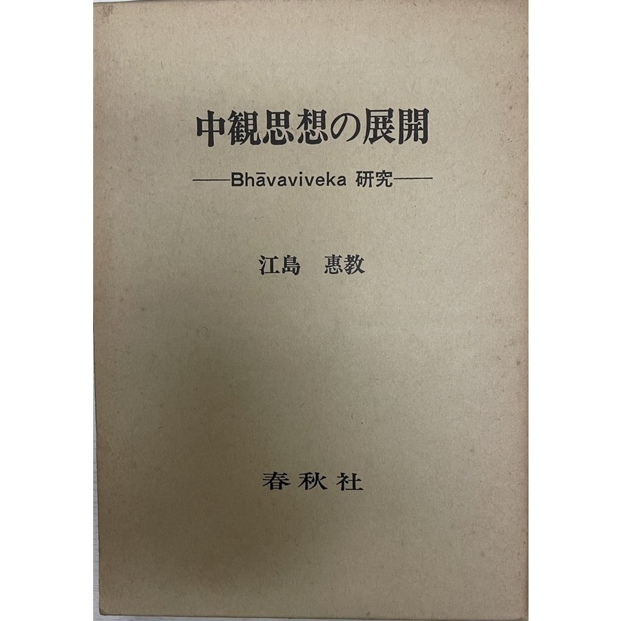 中観思想の展開 Bhavaviveka研究