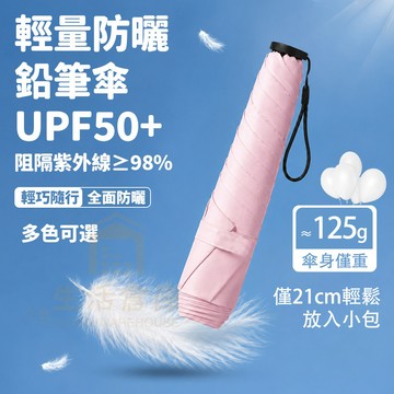 【台灣現貨🔥隔日達】輕量摺疊傘 防曬傘 羽毛傘 晴雨兩用傘 迷你雨傘 UPF50+遮陽傘 抗UV傘 雨傘 口袋傘 鉛筆傘