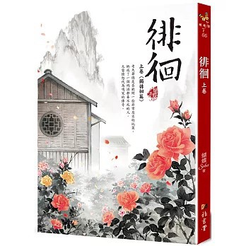 <全新>雅書堂出版【徘徊：上卷〈獨徘徊篇〉(二版)(蝴蝶Seba)】(2025年2月)(9789863027515)
