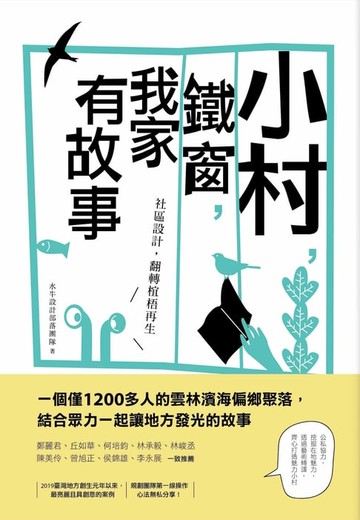 【電子書】小村，鐵窗，我家有故事：社區設計，翻轉椬梧再生