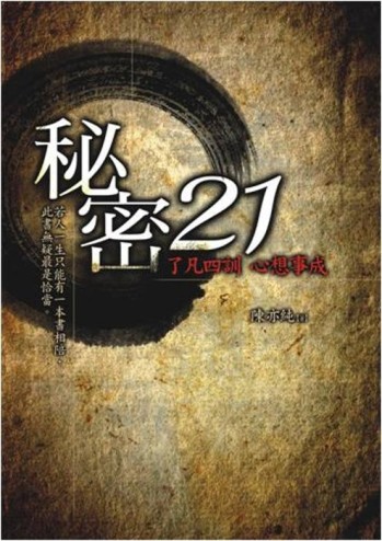 秘密21：了凡四訊心想事成[二手書_良好]