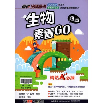 116國中會考 生物素養GO題庫(108課綱) 翰林 會考生物題庫 贏戰生物題庫 會考模擬試題 生物