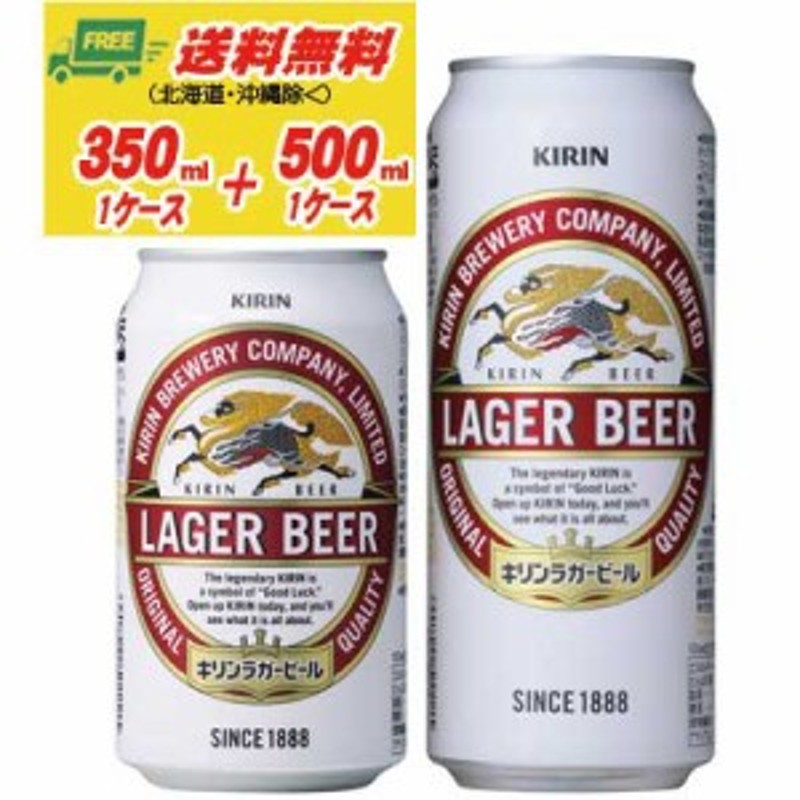 期間限定セール キリン ラガー 350ml＋500ml 各１ケース 送料無料 ビール類 N 通販 LINEポイント最大4.0%GET |  LINEショッピング