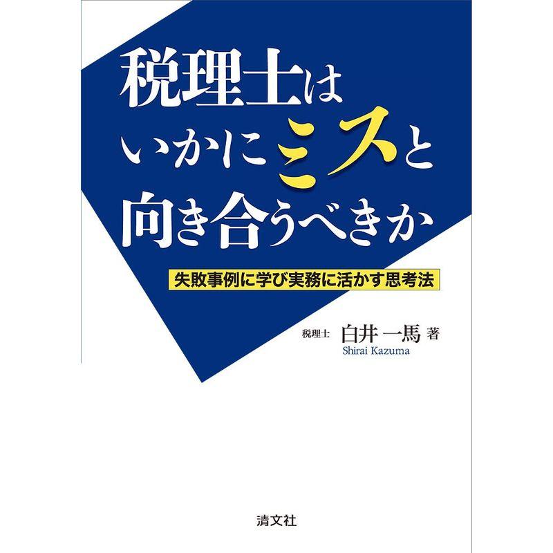 税理士はいかにミスと向き合うべきか -失敗事例に学び実務に活かす思考法-