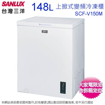 SANLUX台灣三洋148公升上掀式變頻冷凍櫃 SCF-V150M~含拆箱定位+舊機回收