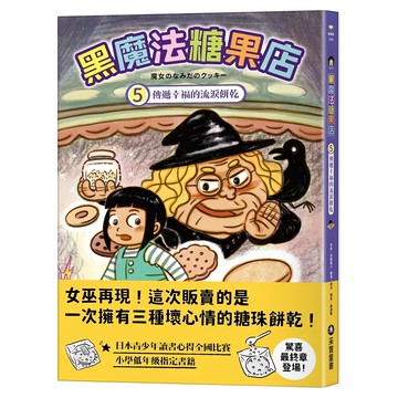 采實 傳遞幸福的流淚餅乾  黑魔法糖果店5  采實文化  草野昭子