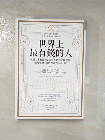 【書寶二手書T8／財經企管_AO4】世界上最有錢的人：有錢人多有錢？從馬哈茂德到比爾蓋茲，如何生財？為何致富？有何不同？_辛西雅‧克羅森