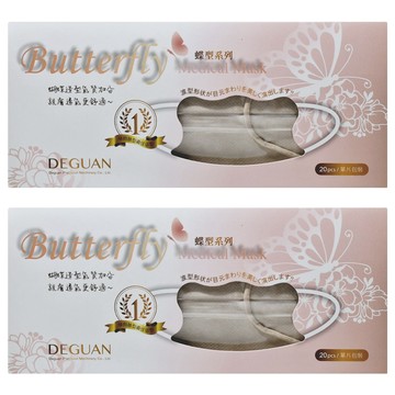 Deguan 德冠 醫用口罩 零觸感蝴蝶  20片  2盒  伯爵奶