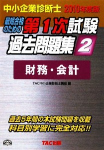 中小企業診断士 第１次試験過去問題集(２) 財務・会計／ＴＡＣ中小企業