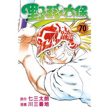 野球太保 (70)_Readmoo 讀墨電子書