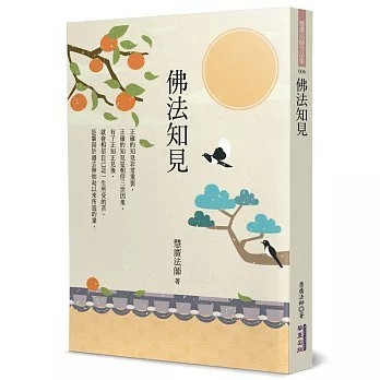 <全新>華夏(貿騰)出版 【佛法知見(慧廣法師)】(2026年3月)(9786267519462)