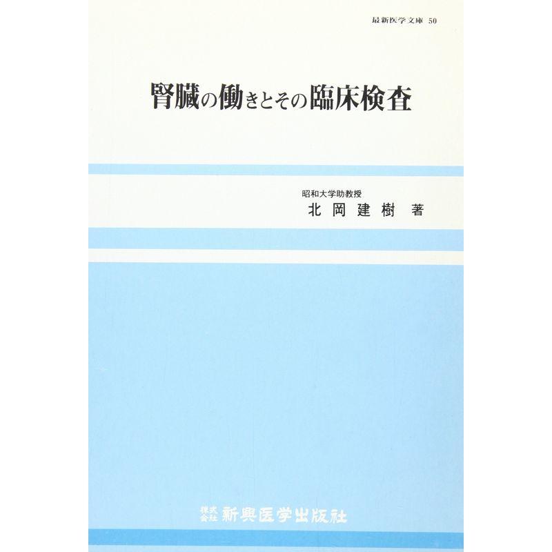 腎臓の働きとその臨床検査 (最新医学文庫)