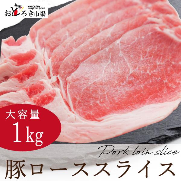 豚肉 豚ロース スライス 1ｋｇ 生姜焼き 選べるカット 業務用