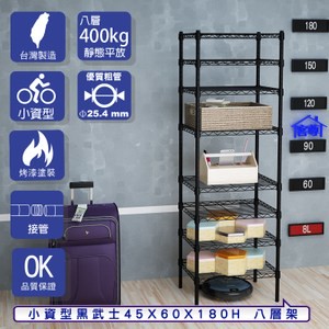 【客尊屋】小資型45X60X180Hcm 黑武士八層架