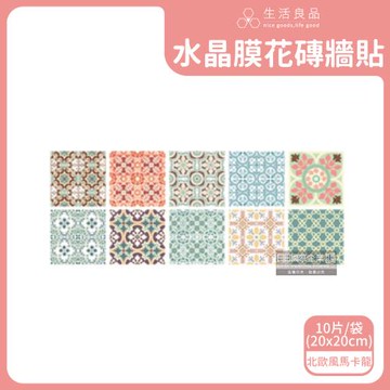 生活良品 北歐風水晶膜牆壁貼 20x20cm 10片x1袋