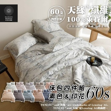天絲™纖維製成的60支床包四件組 100%萊賽爾床單 銀離子防螨抗菌除臭 雙人 加大 特大 兩用被 四件套【日日大家居】
