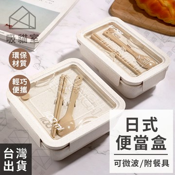 【吸貓室🖤隔日到貨】環保便當盒 便當盒可微波 環保餐盒 附餐具 可微波便當盒 小麥便當盒 小麥秸稈 湯杯 筷子 環保無毒