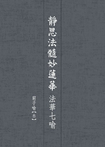 【電子書】靜思法髓妙蓮華．法華七喻——窮子喻【叁】