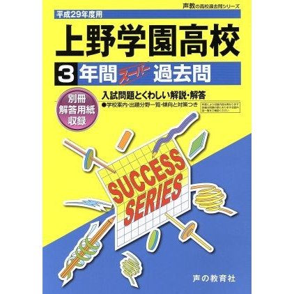 上野学園高等学校(平成２９年度用) ３年間スーパー過去問 声教の高校過去問シリーズ／声の教育社