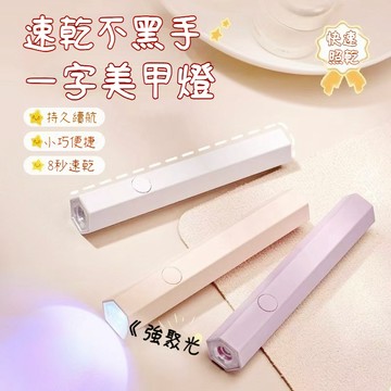🚀隔日達🔥美甲烘乾機 手持美甲機 小型便攜式美甲燈 速乾迷你光療燈3W光療燈 美甲光療機 甲片貼鑽烤燈 一字燈含8顆燈珠