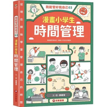 我能管好我自己（3）：漫畫小學生時間管理[88折] TAAZE讀冊生活