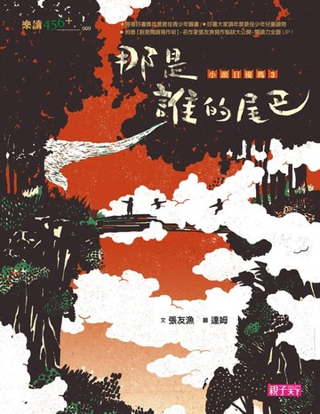 【電子書】小頭目優瑪3：那是誰的尾巴？