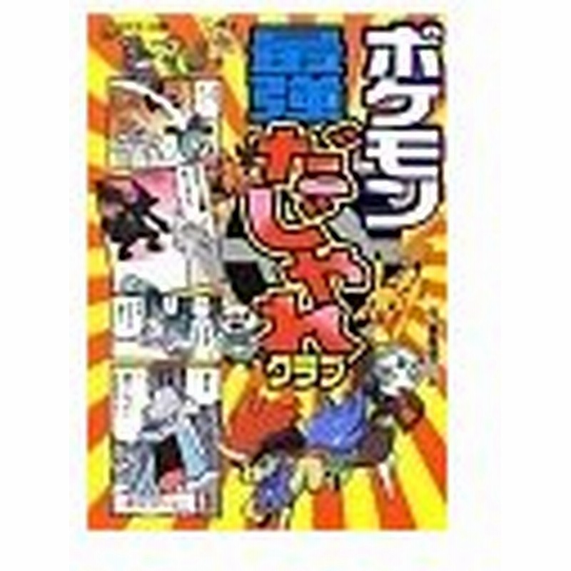ポケモン最強だじゃれクラブ 春風邪三太 通販 Lineポイント最大0 5 Get Lineショッピング