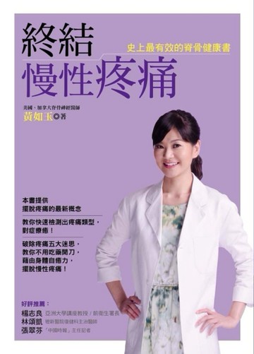 終結慢性疼痛：史上最有效的脊骨健康書[二手書_良好]