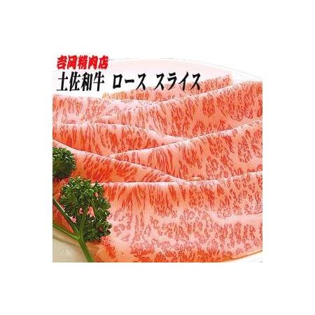 ふるさと納税 土佐和牛ロース（スライス）約500g／吉岡精肉店 高知県高知市