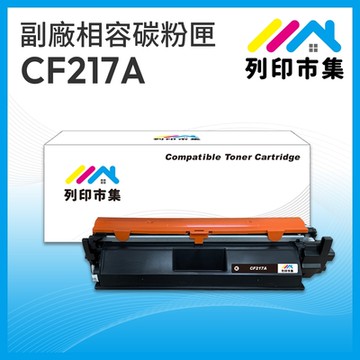 【列印市集】for HP CF217A / 17A 黑色 相容 副廠碳粉匣 適用機型 M102a / M102w / MFP M130a / MFP M130fn / MFP M132a