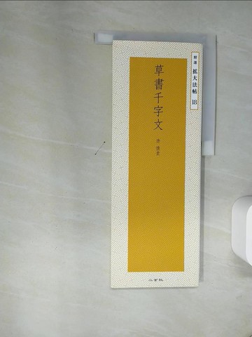 【書寶二手書T1／藝術_TV4】草書千字文 （精選?大法帖）_?素 / 二玄社
