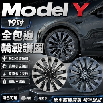 特斯拉19-24款轮毂盖 特斯拉19吋车轮罩包边 Upton1汽車車輪19時保护改装轮毂蓋 個性車載轮毂蓋