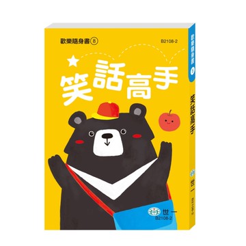 笑話高手(歡樂隨身書8)