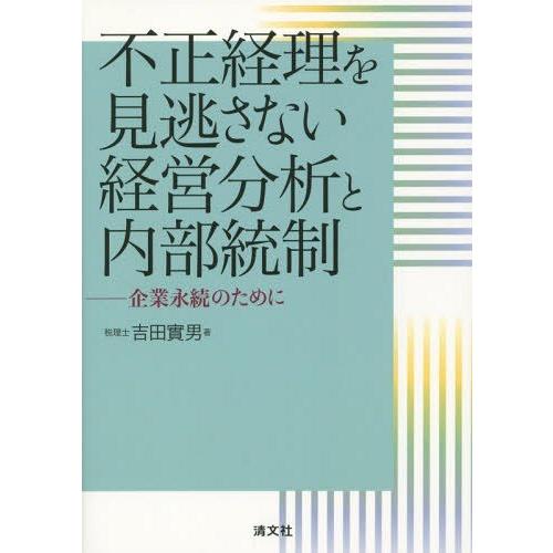 不正経理を見逃さない経営分析と内部統制 企業永続のために